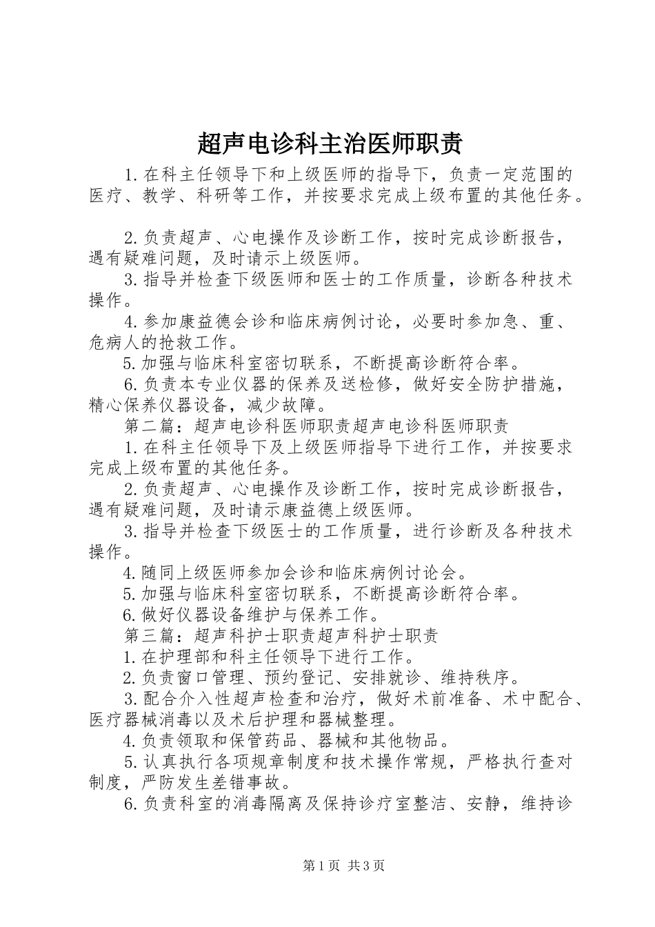 超声电诊科主治医师职责要求_第1页