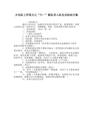 少先队工作范文“六一”新队员入队仪式活动方案 