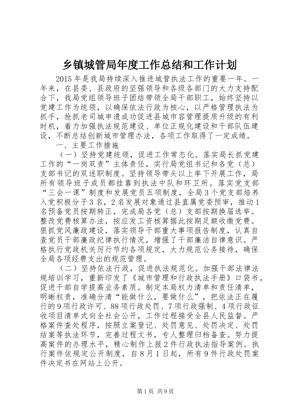 乡镇城管局年度工作总结和工作计划_第1页