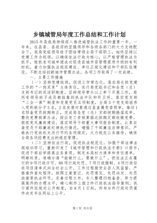 乡镇城管局年度工作总结和工作计划