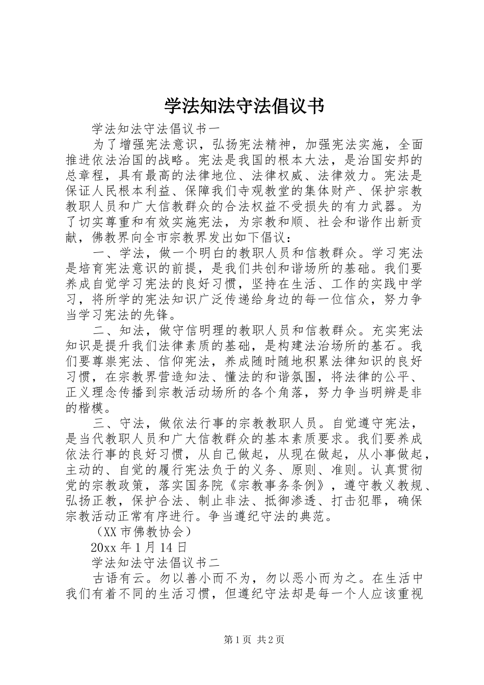 学法知法守法倡议书范文_第1页