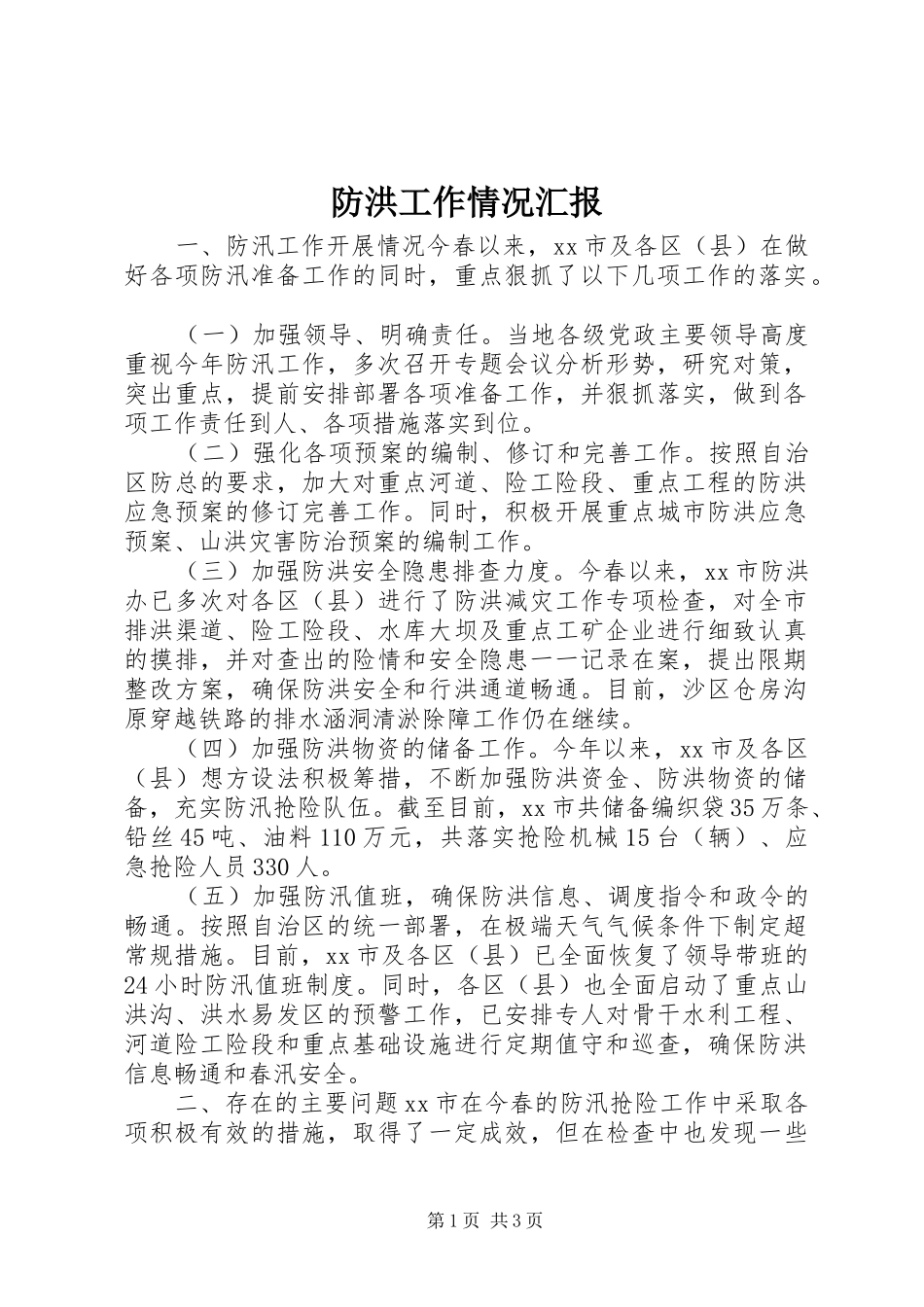 防洪工作情况汇报 _第1页
