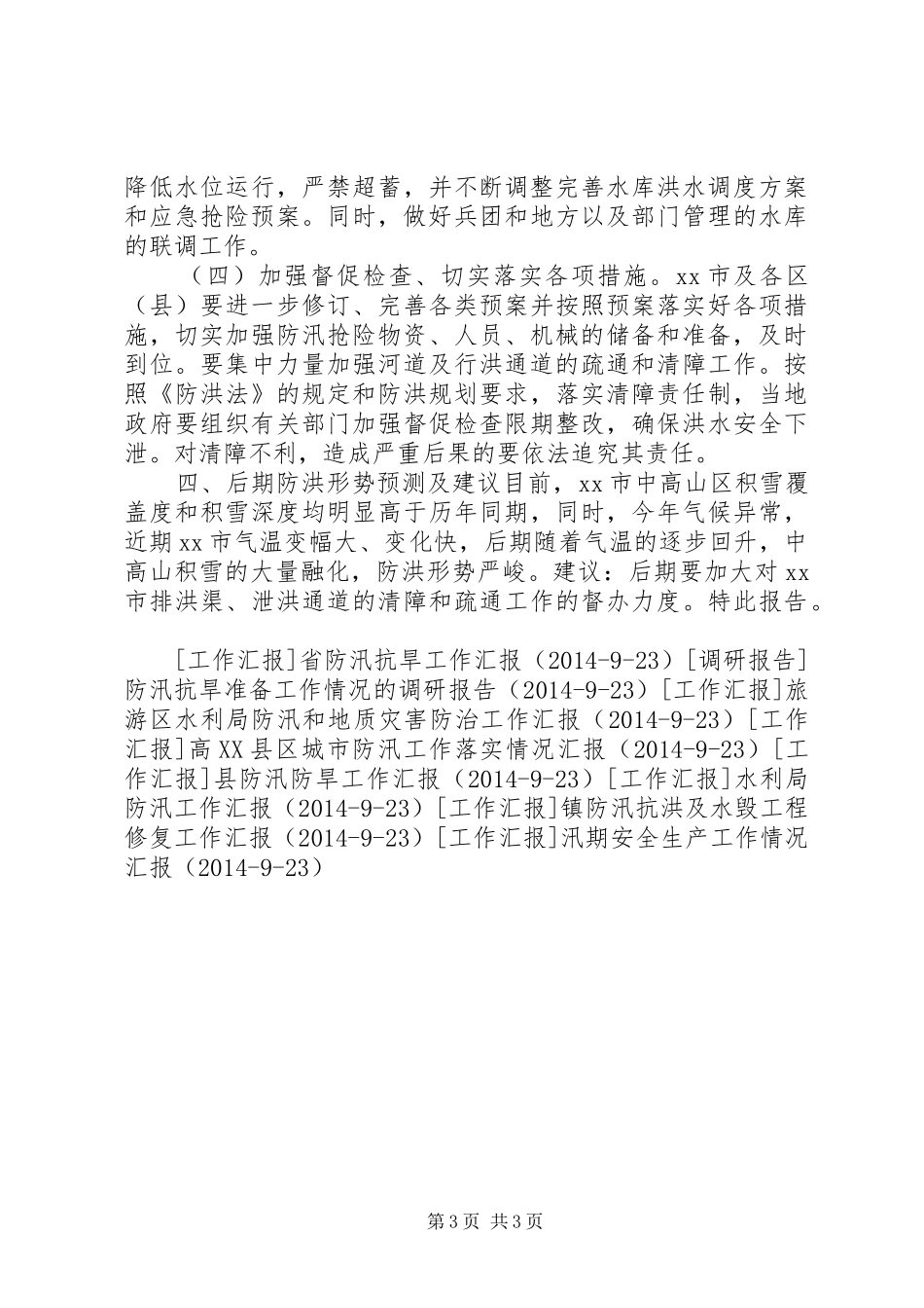 防洪工作情况汇报 _第3页