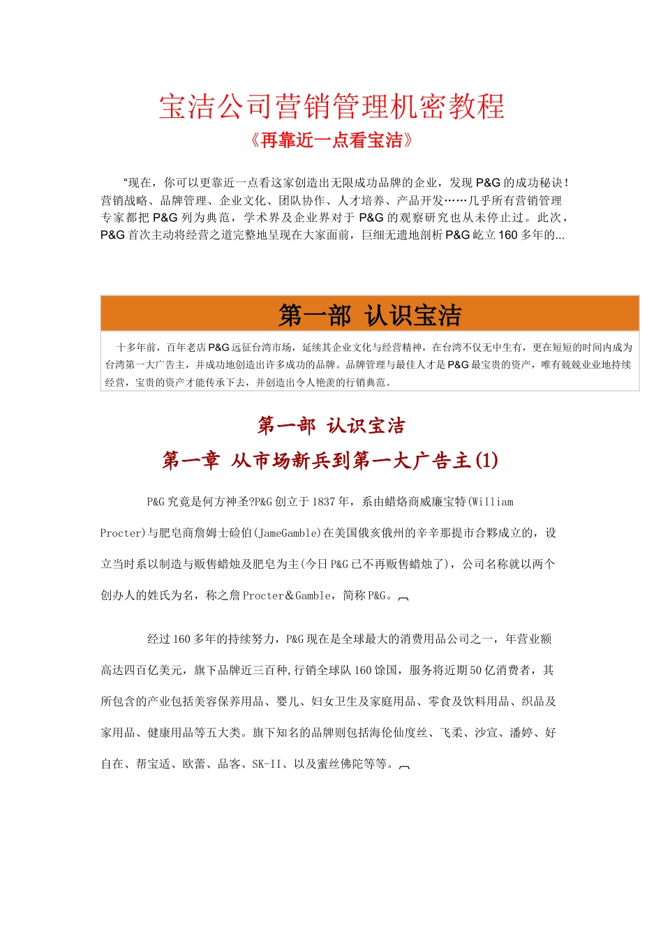 宝洁集团营销管理诀密教程_第1页