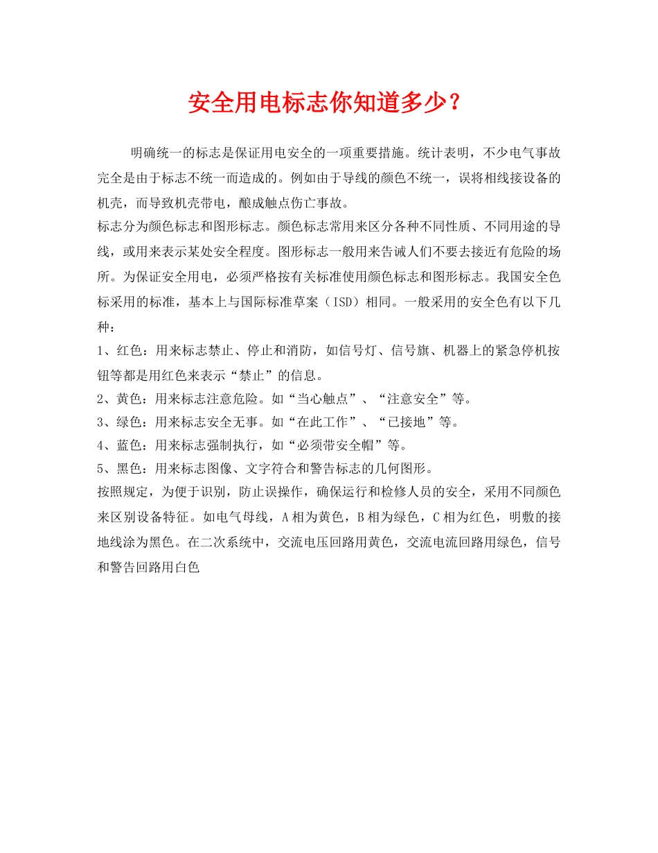 《安全管理》之安全用电标志你知道多少？ _第1页