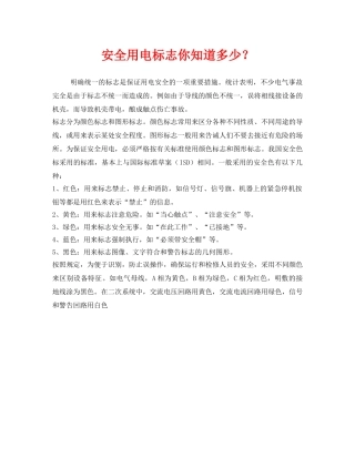 《安全管理》之安全用电标志你知道多少？ 