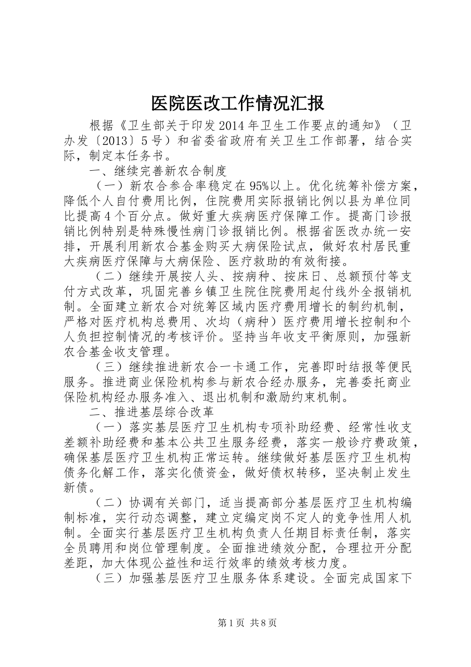 医院医改工作情况汇报 _第1页