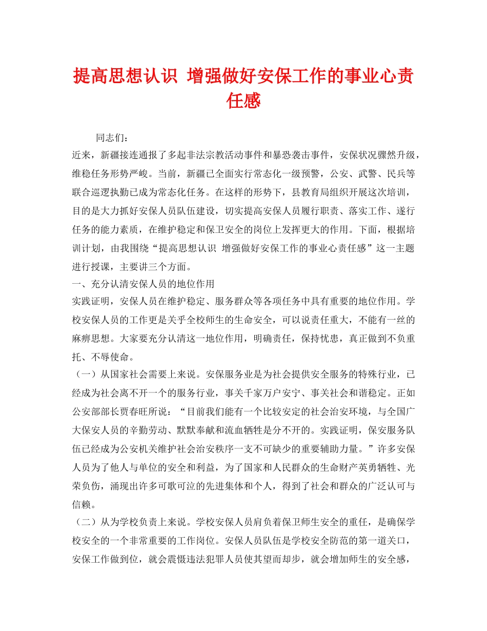 《安全管理文档》之提高思想认识 增强做好安保工作的事业心责任感 _第1页