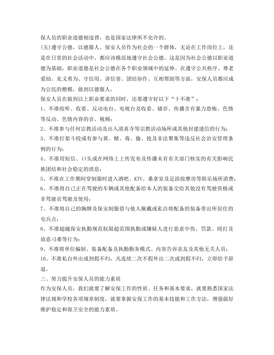《安全管理文档》之提高思想认识 增强做好安保工作的事业心责任感 _第3页
