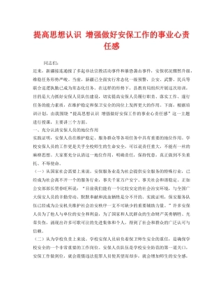 《安全管理文档》之提高思想认识 增强做好安保工作的事业心责任感 