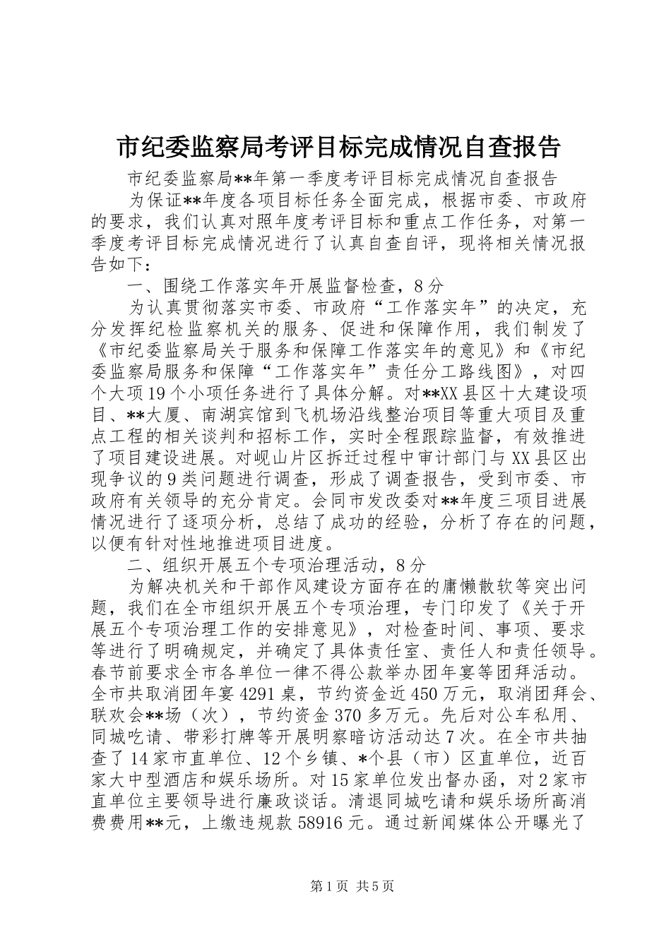 市纪委监察局考评目标完成情况自查报告 _第1页
