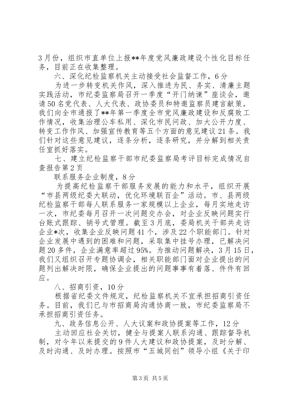市纪委监察局考评目标完成情况自查报告 _第3页