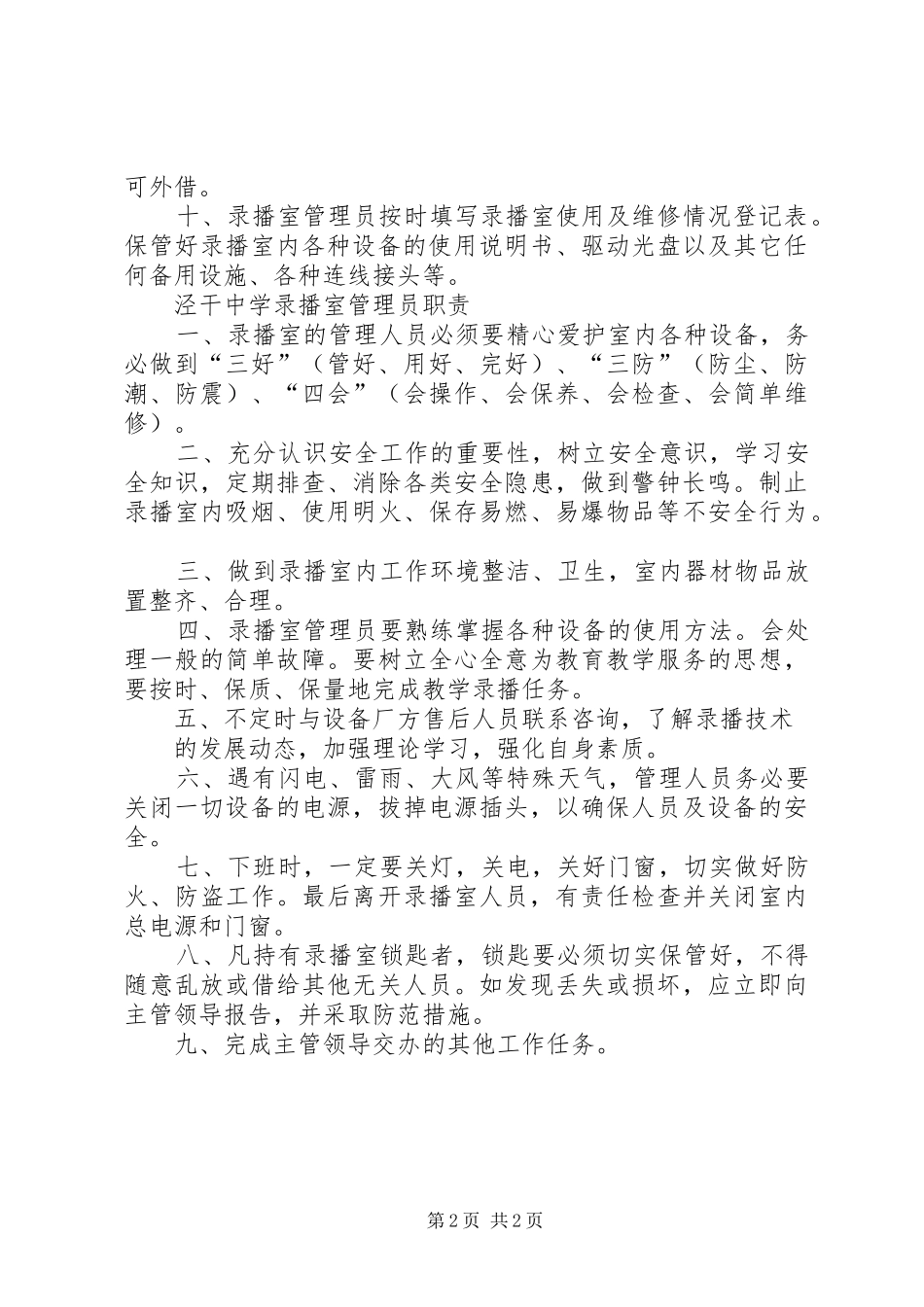 泾干中学录播室使用管理规章制度及管理员职责要求_第2页