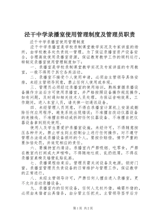 泾干中学录播室使用管理规章制度及管理员职责要求