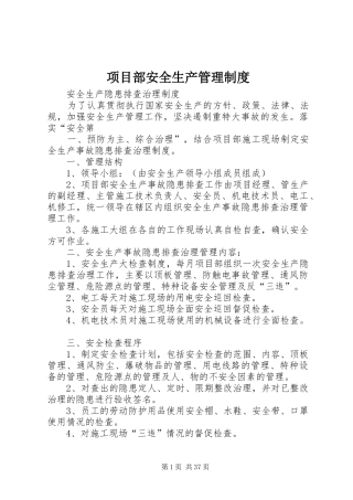 项目部安全生产管理规章制度