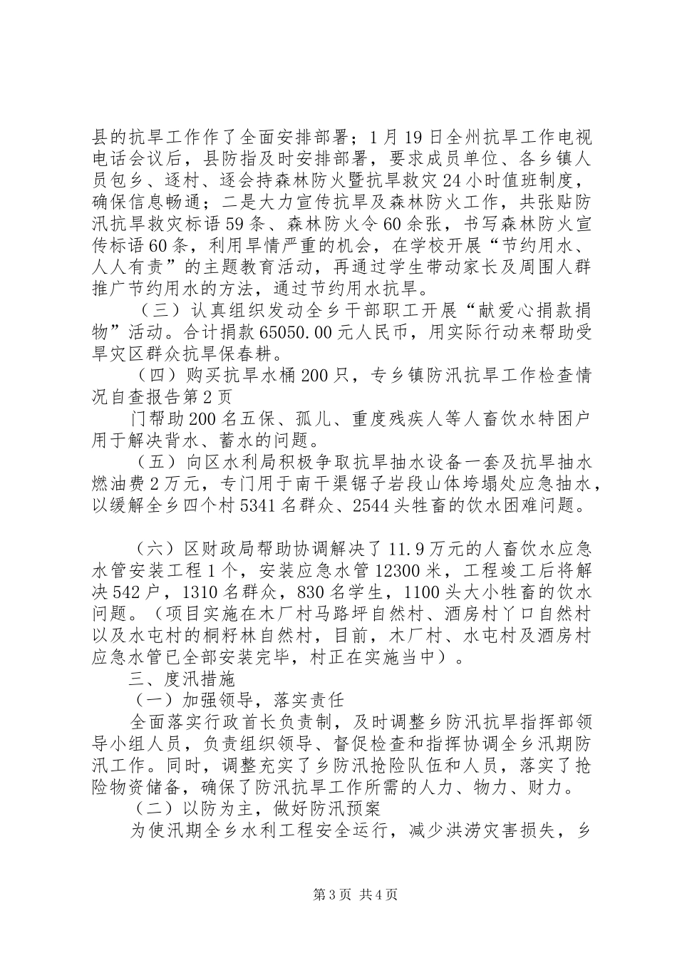 乡镇防汛抗旱工作检查情况自查报告 _第3页