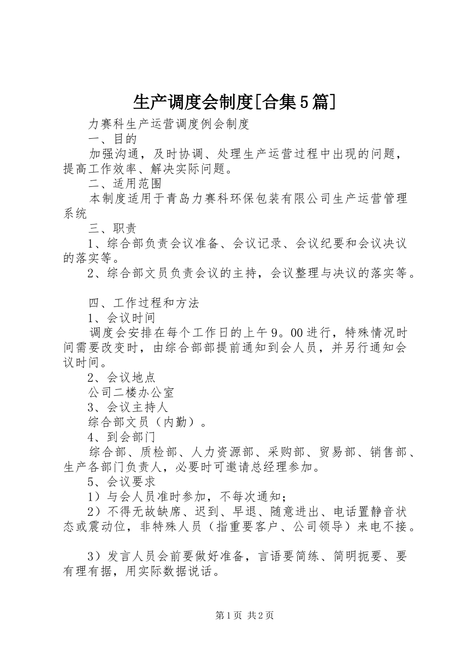 生产调度会规章制度[合集5篇]  (2)_第1页