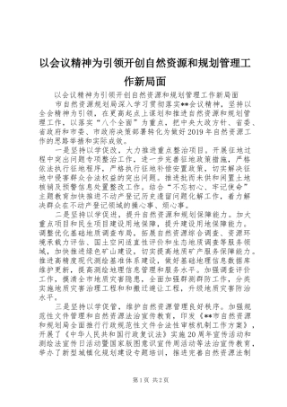 以会议精神为引领开创自然资源和规划管理工作新局面