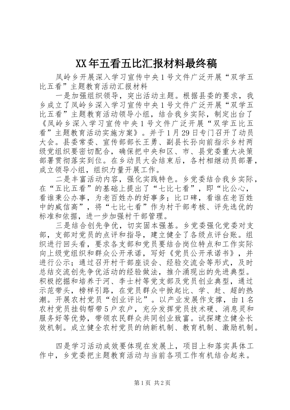 XX年五看五比汇报材料最终稿 _第1页