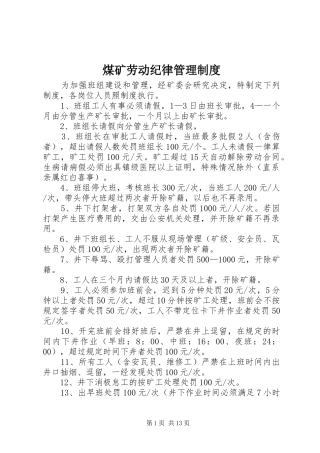 煤矿劳动纪律管理规章制度