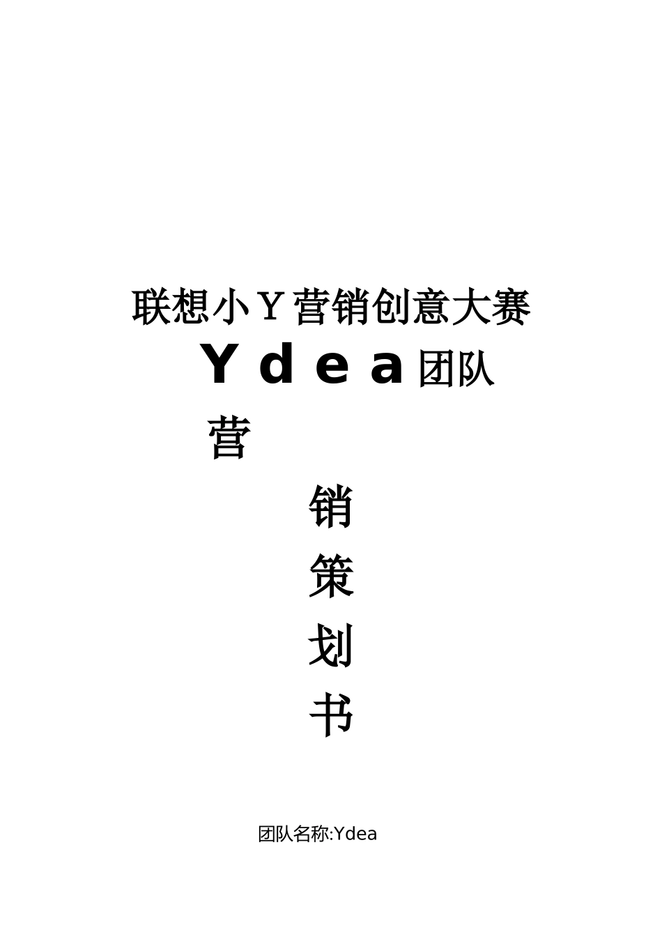Ydea团队XXXX联想小Y营销大赛策划案1_第2页