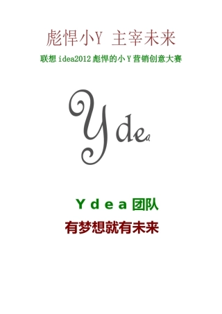 Ydea团队XXXX联想小Y营销大赛策划案1