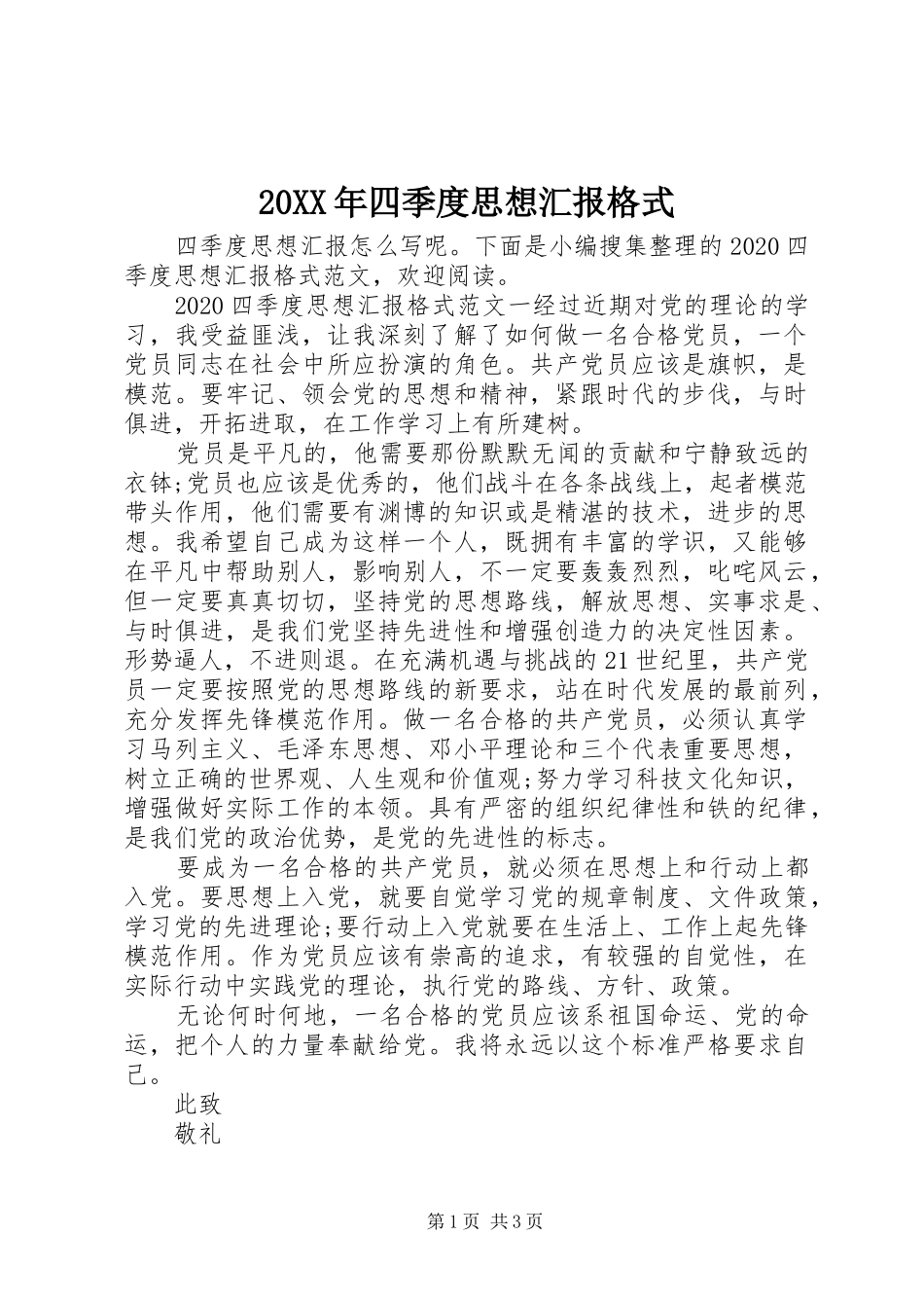 20XX年四季度思想汇报格式_第1页