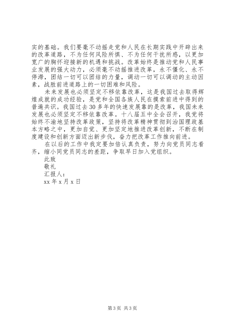 20XX年四季度思想汇报格式_第3页