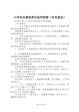小学安全事故责任追究规章制度（补充意见）