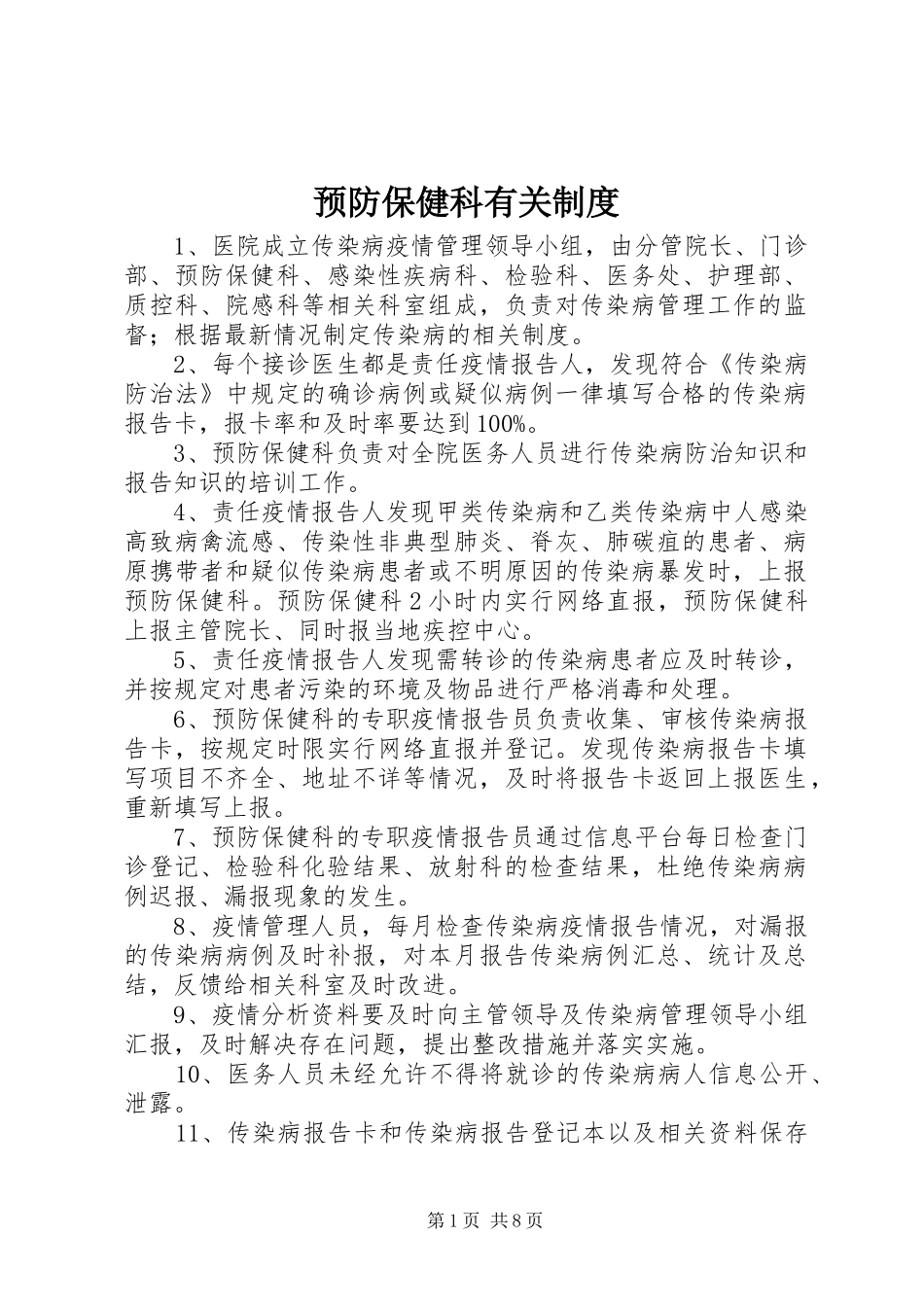 预防保健科有关规章制度_第1页