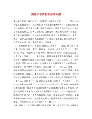 实验清明节活动方案 