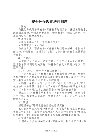 安全环保教育培训规章制度