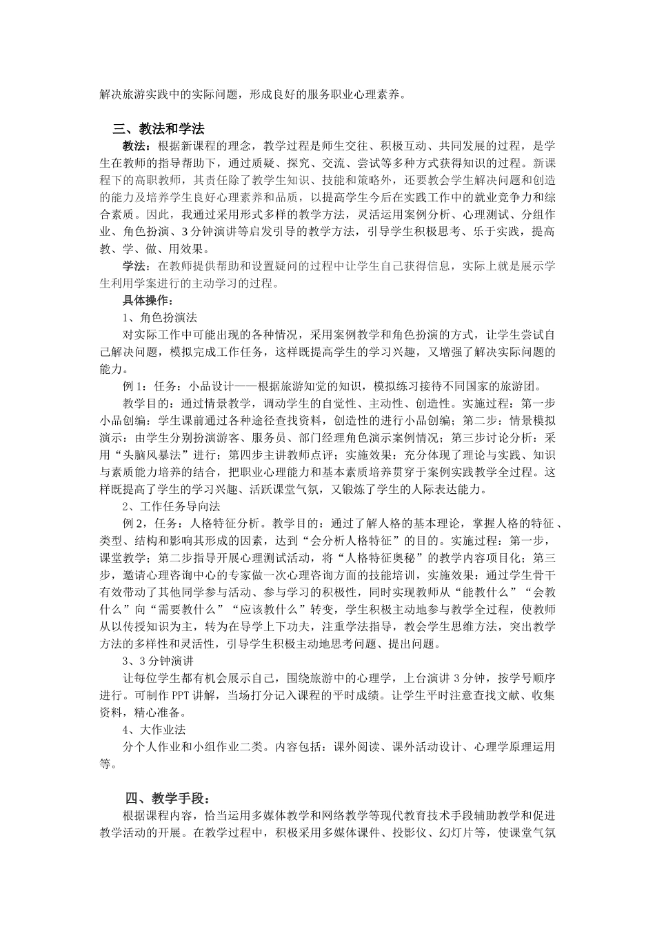 旅游心理学课程大纲_第3页