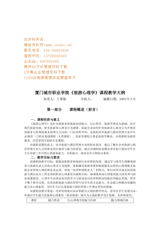 旅游心理学课程大纲