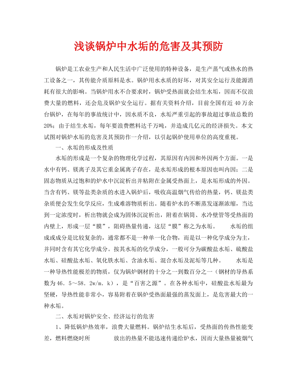 《安全管理论文》之浅谈锅炉中水垢的危害及其预防 _第1页