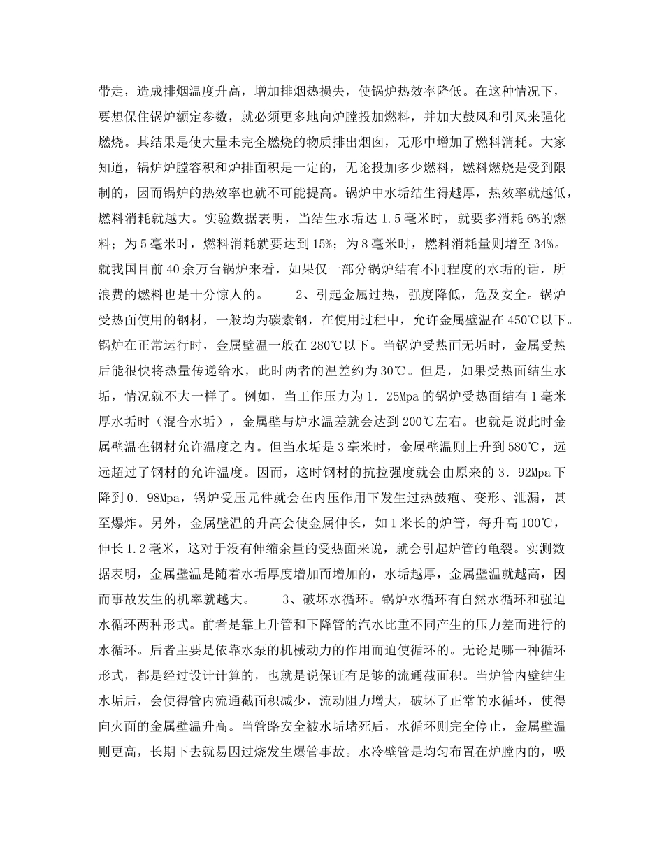 《安全管理论文》之浅谈锅炉中水垢的危害及其预防 _第2页