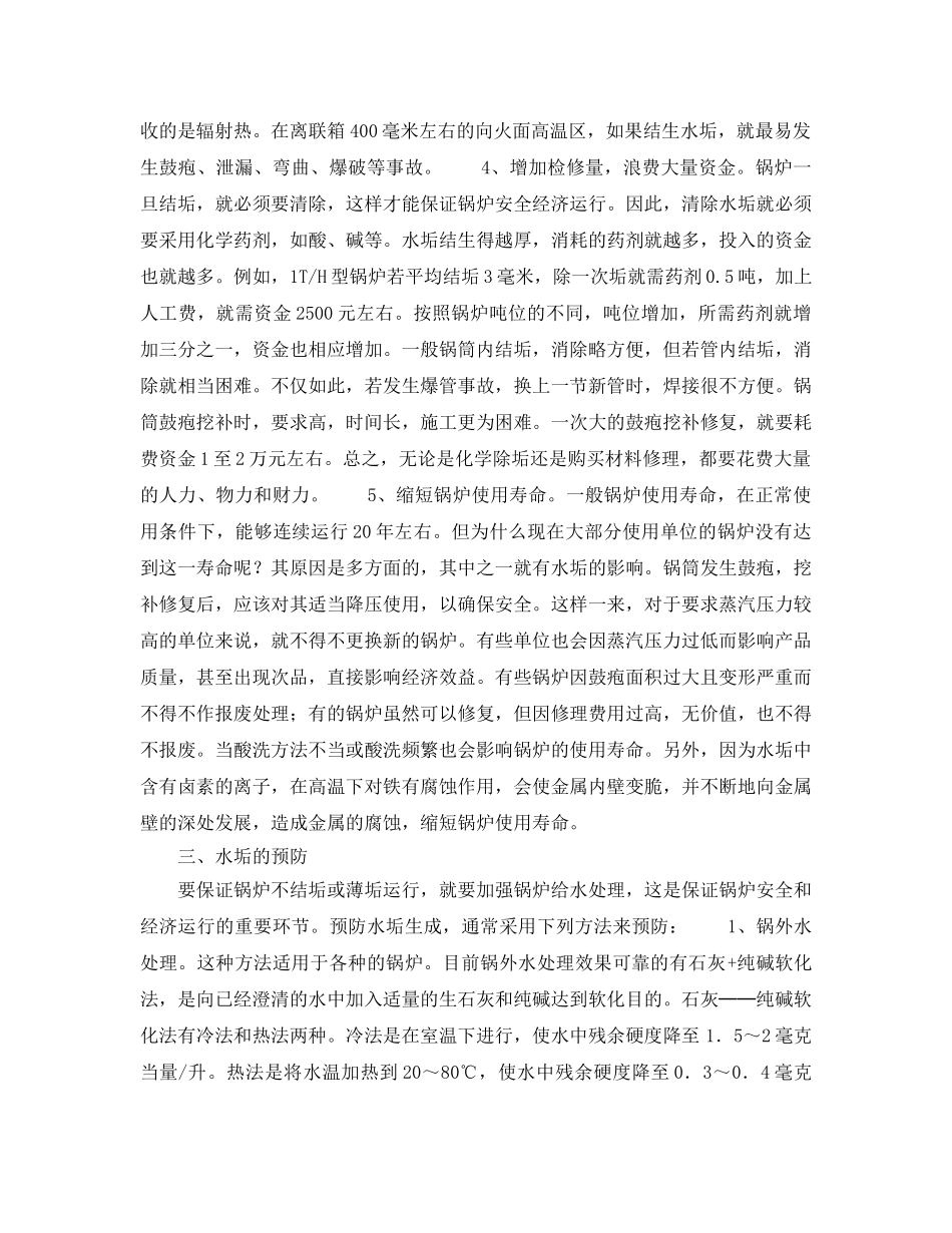 《安全管理论文》之浅谈锅炉中水垢的危害及其预防 _第3页