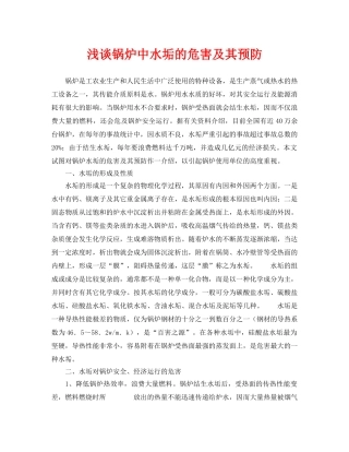 《安全管理论文》之浅谈锅炉中水垢的危害及其预防 