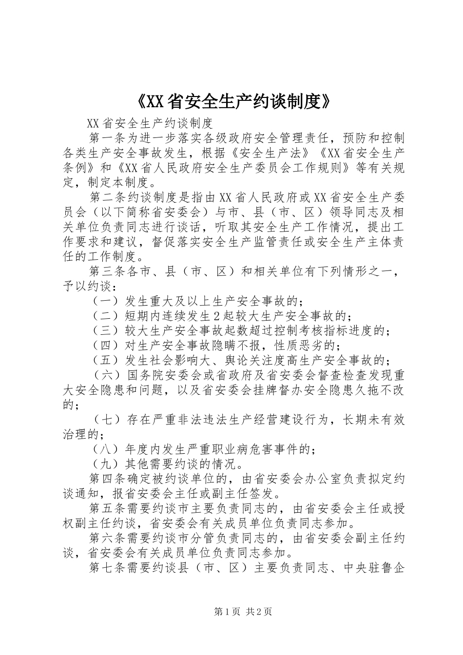《省安全生产约谈规章制度》_第1页