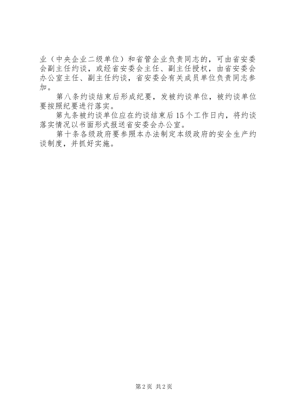 《省安全生产约谈规章制度》_第2页