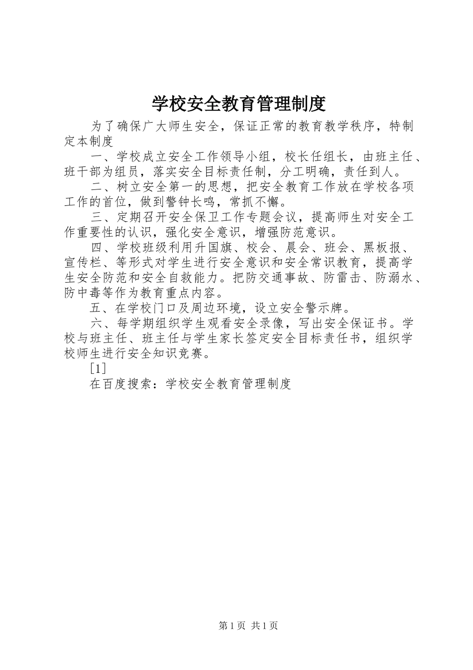 学校安全教育管理规章制度细则 (2)_第1页