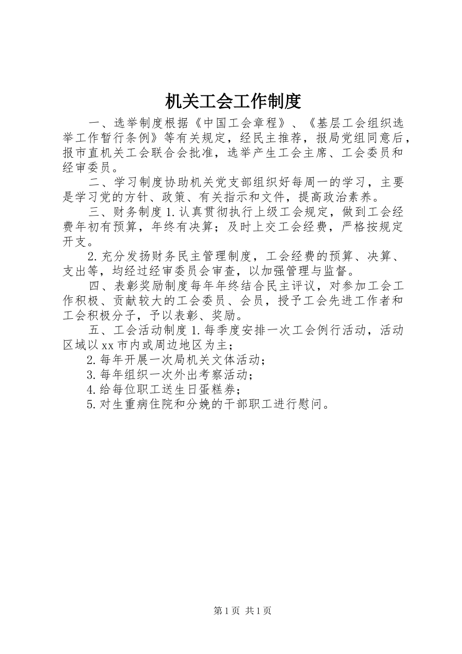 机关工会工作规章制度_第1页