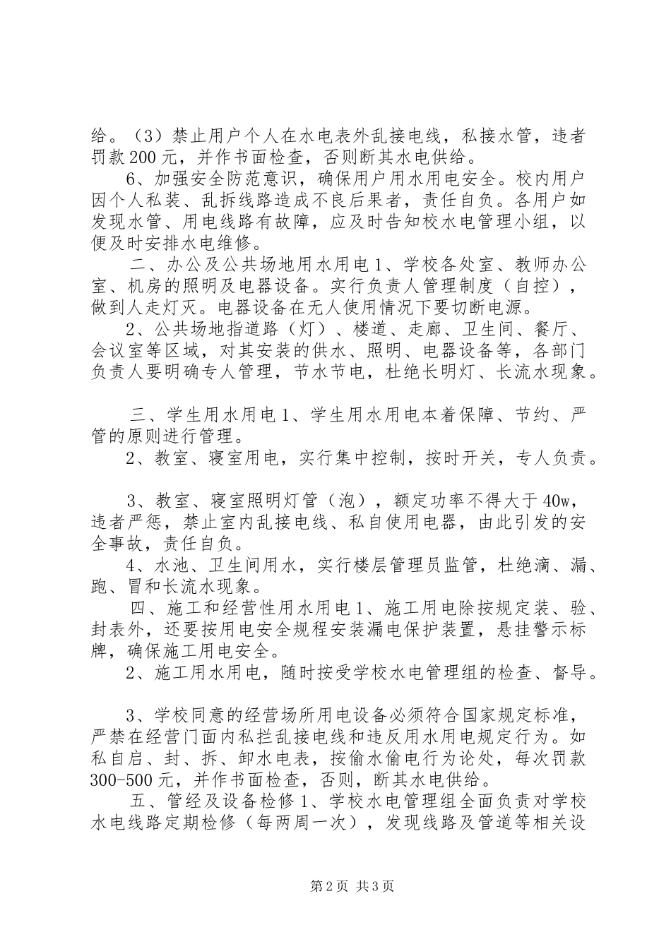 学校水电管理规章制度_第2页