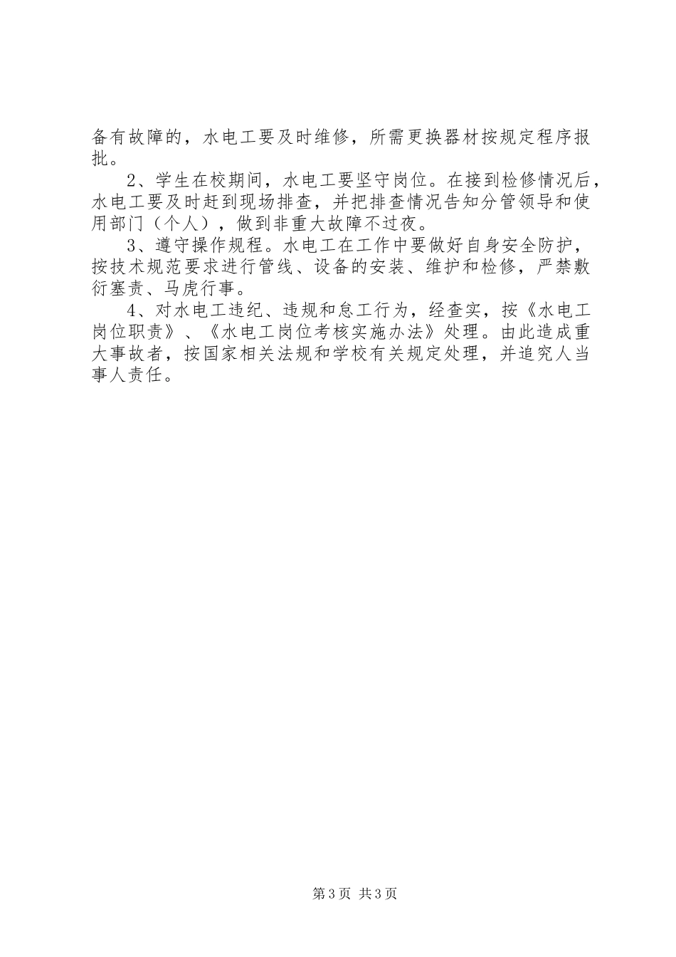 学校水电管理规章制度_第3页