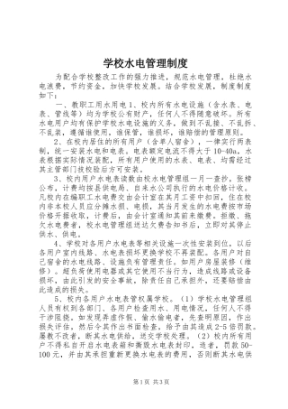 学校水电管理规章制度
