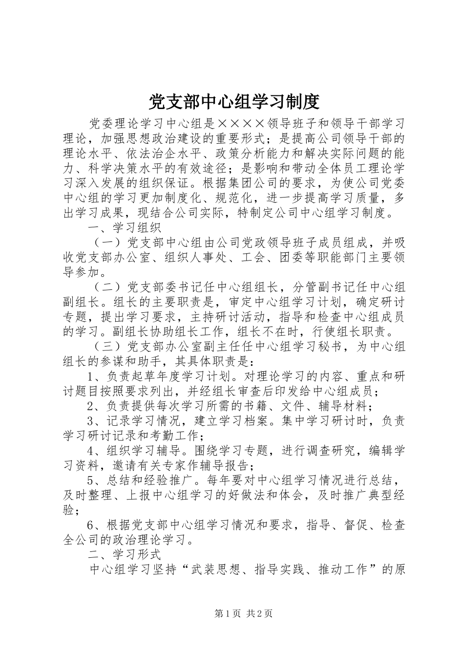 党支部中心组学习规章制度 _第1页