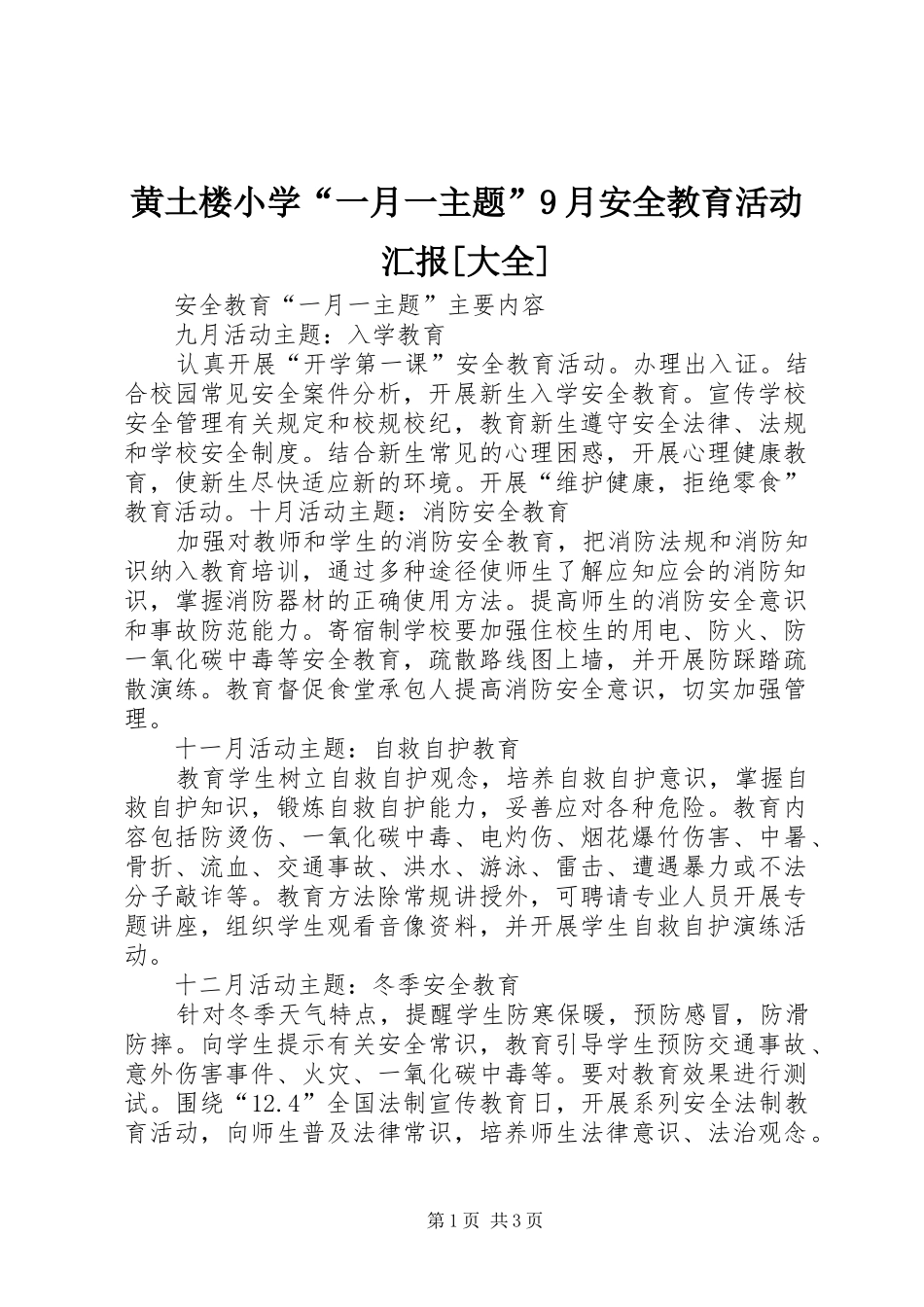 黄土楼小学“一月一主题”9月安全教育活动汇报[大全] _第1页