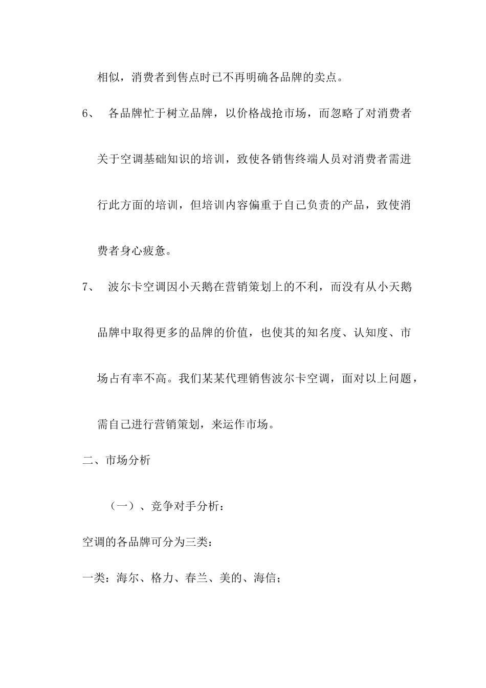 小天鹅波尔卡空调营销策划案与市场分析_第2页
