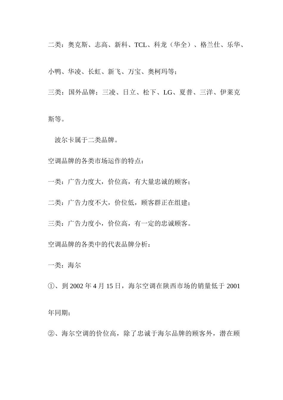 小天鹅波尔卡空调营销策划案与市场分析_第3页