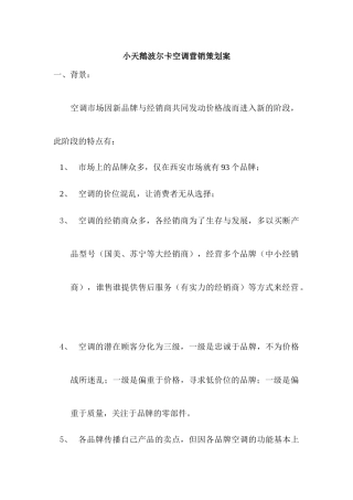 小天鹅波尔卡空调营销策划案与市场分析